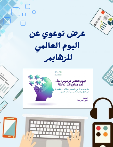 عرض توعوي عن اليوم العالمي للزهايمر 12 شريحة
