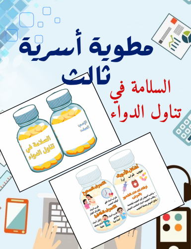 مطوية السلامة في تناول الدواء أسرية ثالث