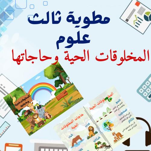 مطوية علوم ثالث المخلوقات الحية وحاجاتها