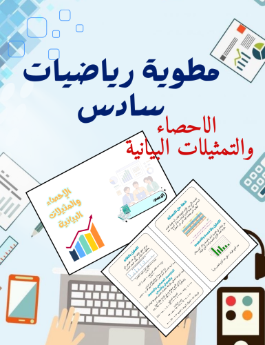 مطوية رياضيات سادس الإحصاء والتمثيلات البيانية