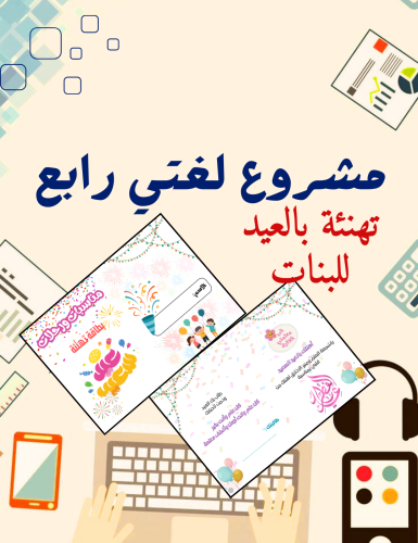 مشروع لغتي رابع تهنئة بالعيد للبنات