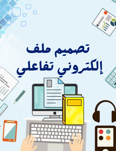 تصميم ملف الكتروني تفاعلي