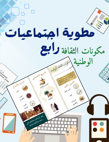 مكونات الثقافة الوطنية اجتماعيات رابع