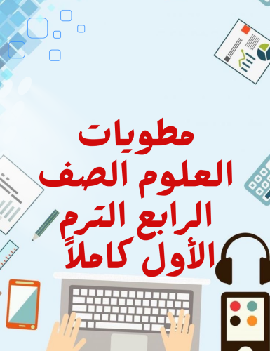 جميع مطويات علوم رابع الترم الأول (١١ مطوية)