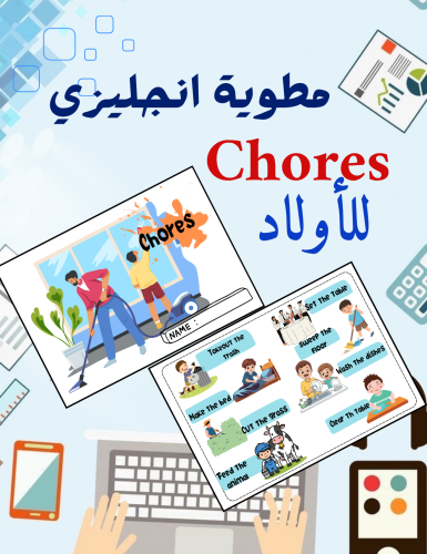مطوية chores انجليزي رابع