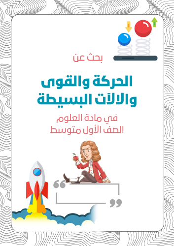 بحث عن الحركة والقوى والالات البسيطة علوم أول متوس...