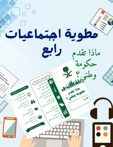 ماذا تقدم حكومة وطني؟ اجتماعيات رابع