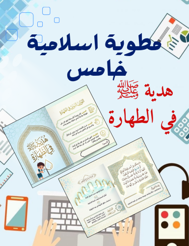 مطوية هدية ﷺ في الطهارة اسلامية خامس