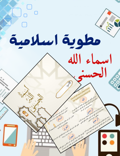 مطوية اسلامية اسماء الله الحسنى توحيد رابع
