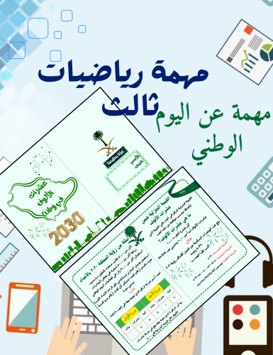 مهمة رياضيات ثالث عشرات الالوف عن اليوم الوطني
