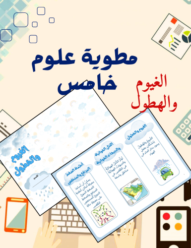 مطوية الغيوم والهطول علوم خامس
