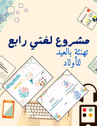 مشروع لغتي رابع تهنئة بالعيد للأولاد