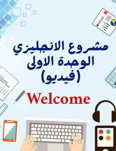 مشروع انجليزي فيديو خامس welcome