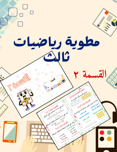 ‎مطوية القسمة 2 رياضيات ثالث