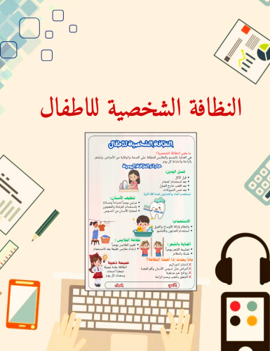 النظافة الشخصية للأطفال