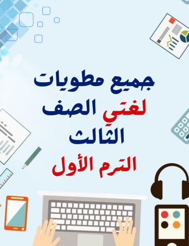 جميع مطويات لغتي الصف الثالث الترم الأول (5 مطويات...