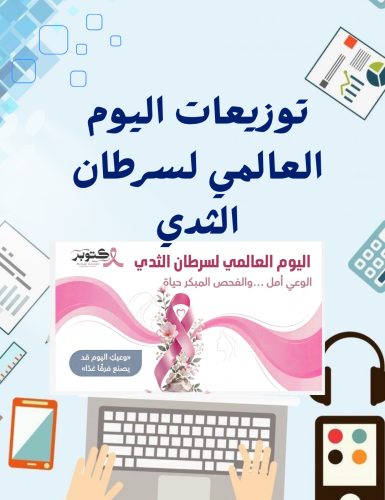 عرض اليوم العالمي للتوعية بسرطان الثدي وقابل للتعد...