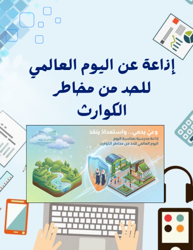 عرض بوربوبينت إذاعة عن اليوم العالمي للحد من مخاطر الكوارث احترافي يحتوي على قراءة صوتية للشرائح بالذكاء الاصطناعي وقابل للتعديل (...