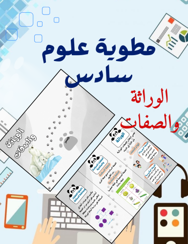 مطوية الوراثة والصفات علوم سادس