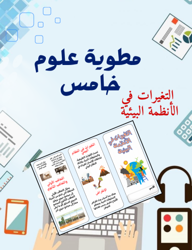 ‎مطوية التغيرات في الأنظمة البيئية علوم خامس