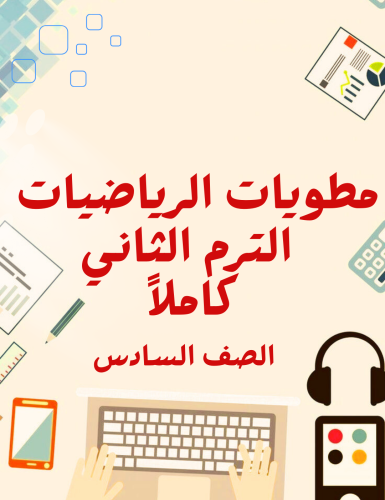 جميع مطويات الرياضيات الترم الثاني كاملاً للصف الس...