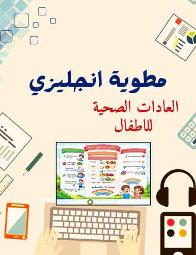 مطوية انجليزي العادات الصحية للأطفال