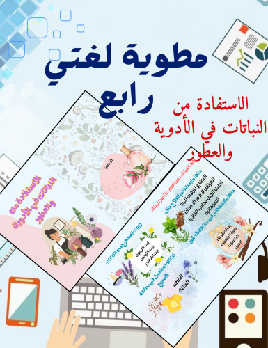 مشروع لغتي رابع الاستفادة من النباتات في الأدوية و...
