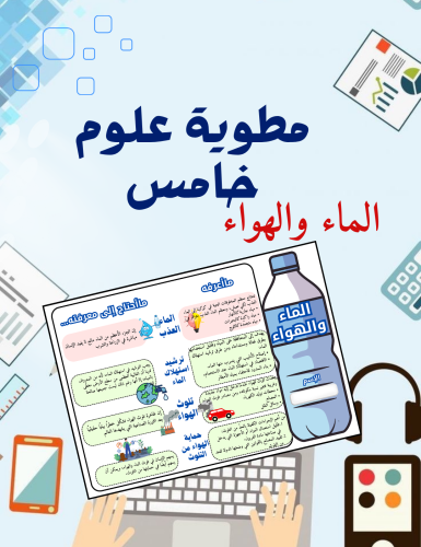 مطوية الماء والهواء علوم خامس