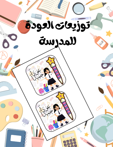 توزيعات العودة للمدرسة