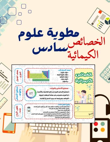 مطوية علوم سادس الخصائص الكيميائية