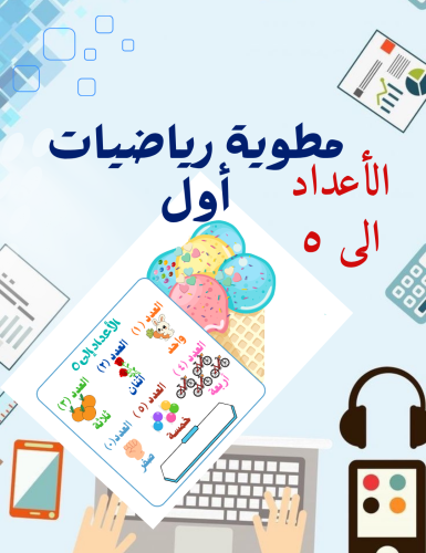 مطوية الأعداد إلى ٥ رياضيات أول ابتدائي