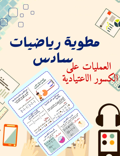 مطوية العمليات على الكسور الاعتيادية رياضيات سادس