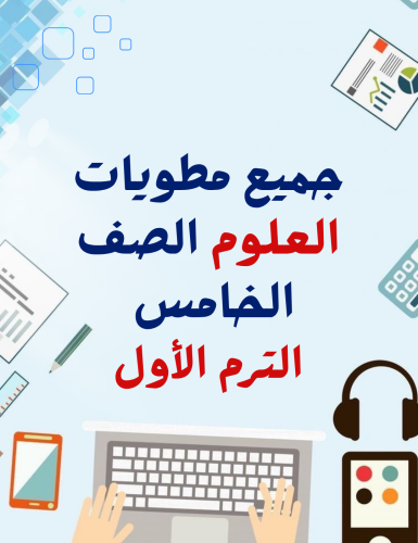جميع مطويات علوم خامس الترم الاول ( 12 مطويات)