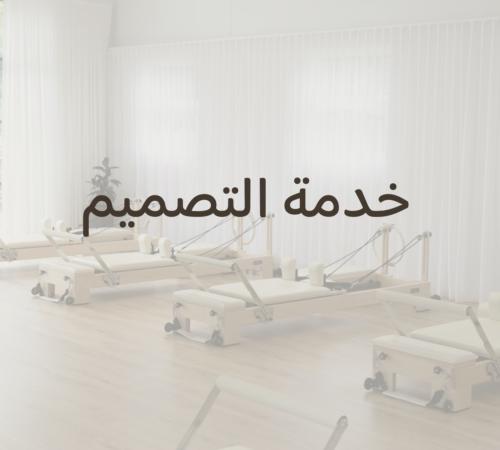 خدمة التصميم