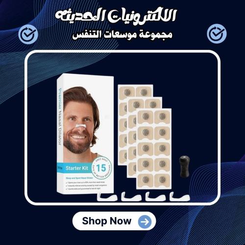 مجموعة موسعات التنفس الأنفية المغناطيسية