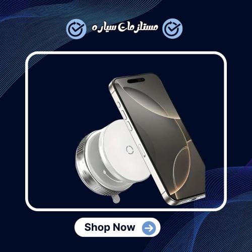 حامل جوال مغناطيسي بقاعدة شفط – يدور 360
