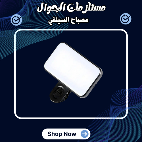 مصباح السيلفي المحمول القابل للتعديل