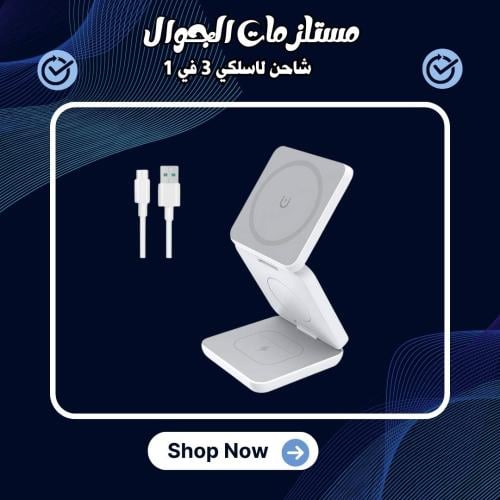 شاحن لاسلكي 3 في 1