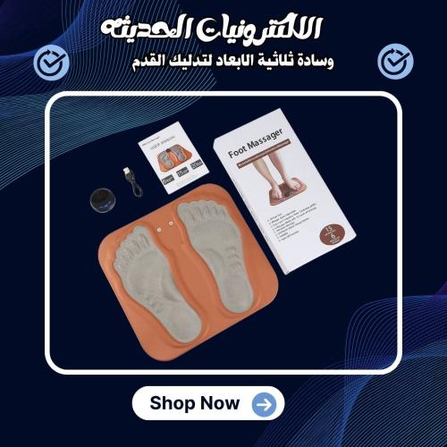 وسادة ثلاثية الابعاد لتدليك القدم