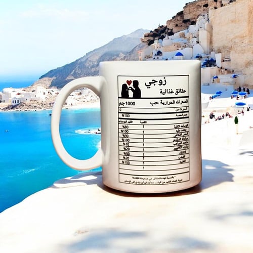 كوب حقائق عن زوجي
