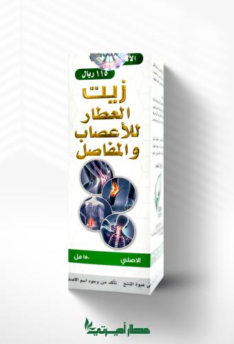 زيت العطار للاعصاب و المفاصل