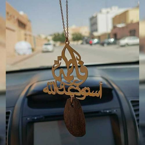 تعليقة سياره بالاسم نسائيه و رجاليه