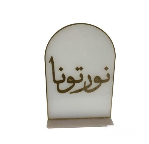 عبارة ترحيبيه نورتونا