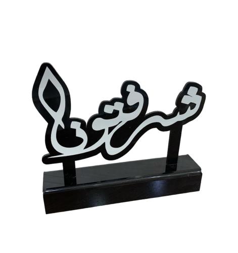 عبارة ترحيبية شرفتونا لون اسود