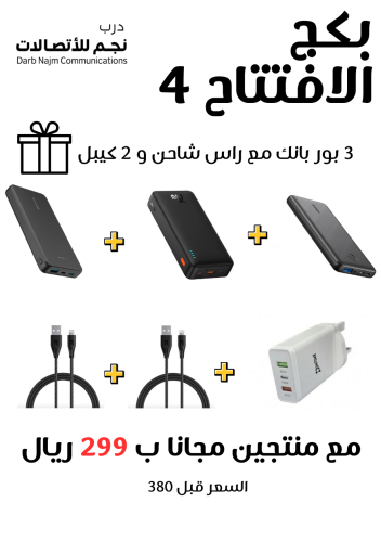 بكج الافتتاح ٤