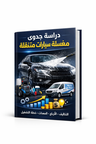 دراسة جدوى مشروع مغسلة سيارات متنقلة