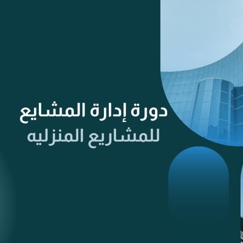 دورة ادارة المشاريع المنزليه