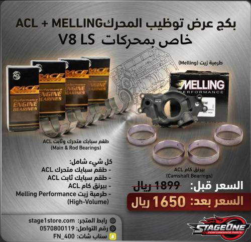 بكج توضيب المحرك الرياضي المتكامل (MELLING + ACL)...