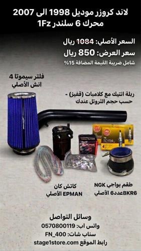 بكج التزويد والتصفية المتكامل للاندكروزر (محرك 1FZ...
