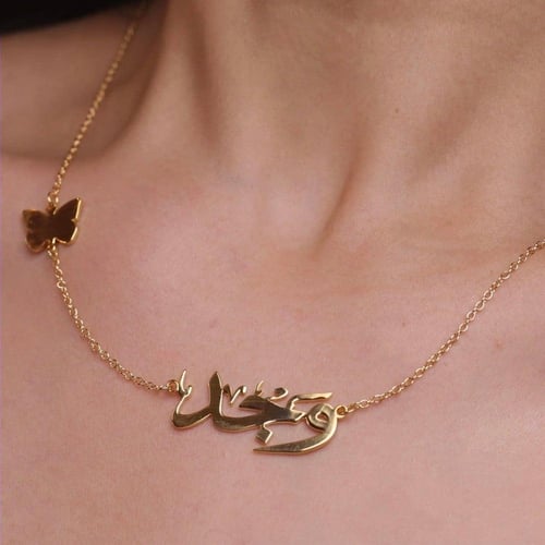 سلسال للاسم مع فراشة على الجانب (بإسم من إختيارك)